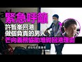 20201207F【緊急呼籲】許智峯回港做個負責的男人，芒向義務協助堆砌回港理由  |   芒向早晨