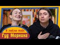 ГУД МОРНИНГ: Я ЛЮБЛЮ ТЕБЯ