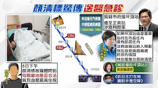 【每日必看】顏清標掛急診住院 被問母親墓地秒氣到血壓高|柯媽巧遇柯文哲事前知道! 黃揚明:柯P與藍營金主餐敘幫巧遇定調@中天電視CtiTv 20220107