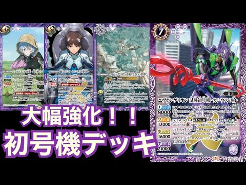 【バトスピ】新弾カードで大幅強化！！初号機デッキ【エヴァンゲリオン】 - YouTube