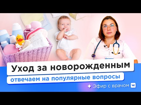 Уход за новорожденным - Анна Пономаренко