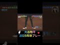  【進化×笑撃】今年の大谷翔平がヤバい！圧巻のプレーの裏で、まさかの面白シーンも発生!? #大谷翔平 #ShoheiOhtani #2025シーズン#進化が止まらない #スーパープレー 