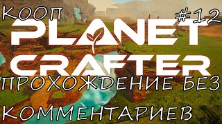 THE PLANET CRAFTER КООП ПРОХОЖДЕНИЕ БЕЗ КОММЕНТАРИЕВ ЭПИЗОД 12