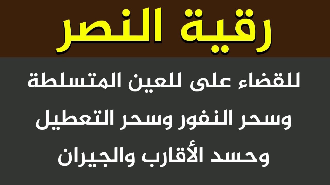 رقية النصر للقضاء على العين المتراكمة وسحر التعطيل وحسد الأقارب والجيران وسحر المرض وسحر النفور