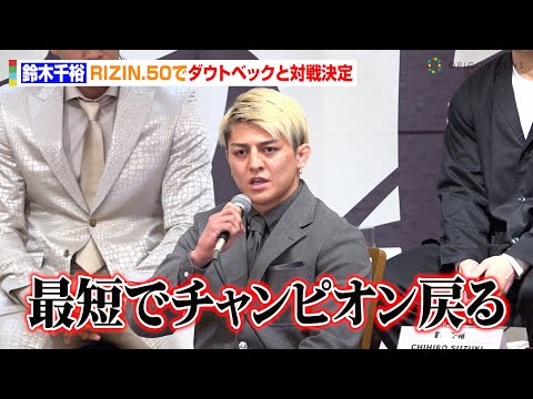 【RIZIN】鈴木千裕、ダウトベックと対戦決定で“王者返り咲き”を宣言「最短でチャンピオンに戻ります」　『RIZIN.50』追加対戦カード発表記者会見