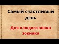 Самый счастливый день для каждого знака зодиака.