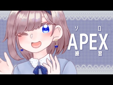 【APEX】ソロで練習！いっぱい指示して！ #指示待ちぺっくす【海月まよい/Vtuber】