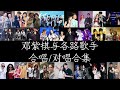 Capture de la vidéo 邓紫棋与各路歌手合唱/对唱合集