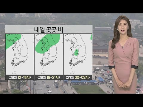 [날씨] 내일 오후~모레 새벽 곳곳 비…최고 20mm / 연합뉴스TV (YonhapnewsTV)