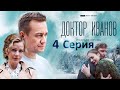 Доктор Иванов -Родная кровь-4 серия /Новые испытания для Иванова, которые он будет решать в одиночку