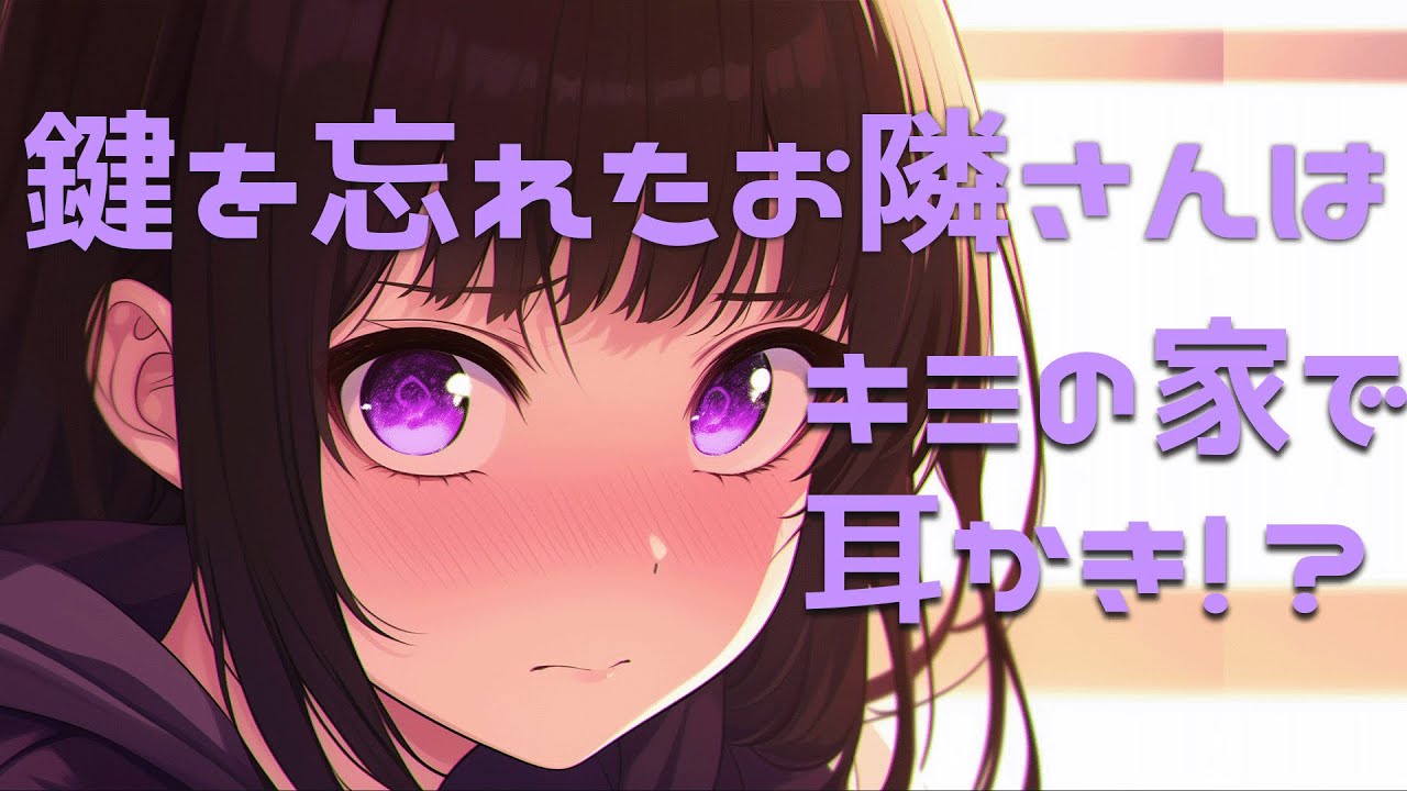 【シチュエーションASMR】鍵を忘れたお隣さんはキミの家で耳かきすることに・・・【#vtuber / 花宮てふ】のサムネイル