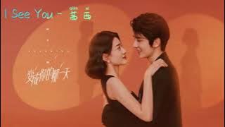 《I See You》-茜西 【变成你的那一天-插曲】
