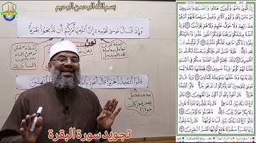 تجويد سورة البقرة (وَإِذْ قَالَ مُوسَىٰ لِقَوْمِهِ إِنَّ اللَّهَ يَأْمُرُكُمْ أَن تَذْبَحُوا ۖ) (67)