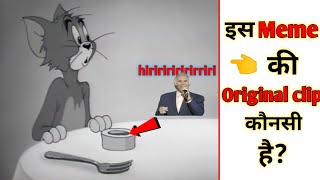 इस Meme की Original clip कौनसी है? #shorts mortalfacts