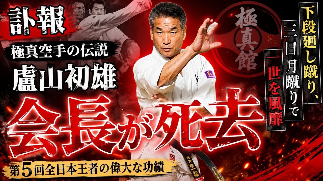 実戦極意 盧山初雄 実戦極意: 極真空手・盧山初雄の空手極意書 | 廬山