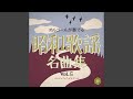 誰よりも君を愛す (オルゴール)