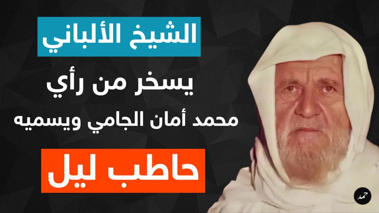 الشيخ الألباني يسخر من رأي محمد أمان الجامي ويصفه بـ حاطب ليل