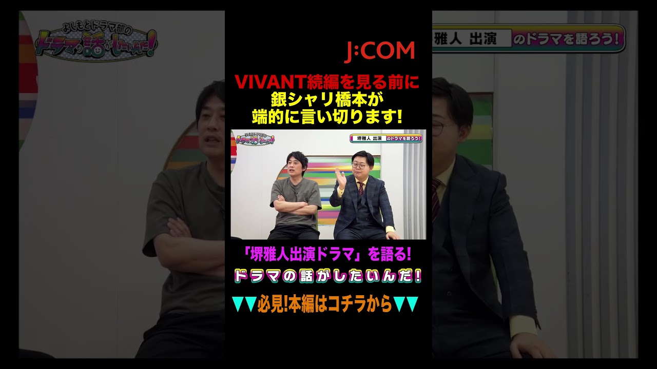 #VIVANT 続編を見る前に #銀シャリ橋本 が端的に言い切ります！
