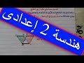 هندسة الصف الثاني الإعدادي مسلمات علاقة التباين 6 ترم أول