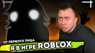 От первого лица: ROBLOX в Реальной жизни! Я попал в игру Роблокс