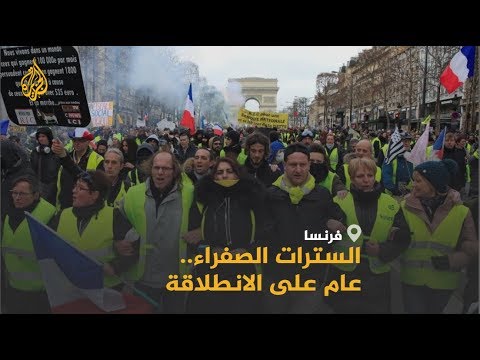🇫🇷 بعد عام على انطلاقتها.. السترات الصفراء بباريس خمدت لكنها لم تنطفئ