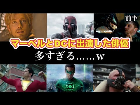 マーベル&DCに出演した俳優たちをまとめてみた。めちゃ多い！/