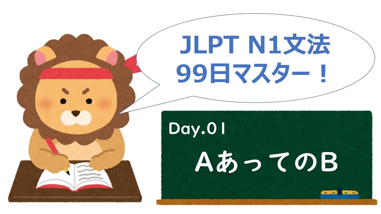 【99日マスター】JLPT N1 文法 Day.1「〜あっての〜」