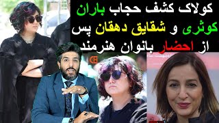 کولاک کشف حجاب باران کوثری و شقایق دهقان پس از احضار بانوان هنرمند