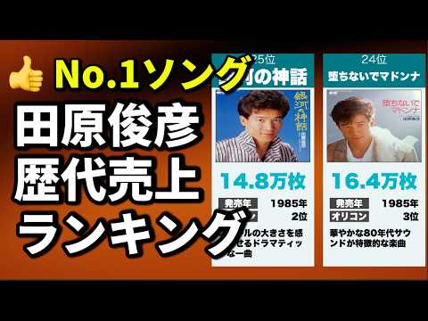 田原俊彦 歴代売上ランキング｜昭和を代表するアイドルスター