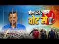 Jail ka jawab vote se  aam aadmi party theme song loksabha elections 2024  cm kejriwal arrest