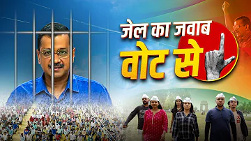 Jail Ka Jawab Vote Se | Aam Aadmi Party Theme Song Loksabha Elections 2024 | CM Kejriwal Arrest