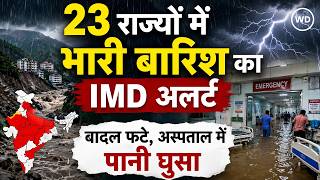Weather Update: गुजरात में बादल फटने से 22 इंच बारिश, जयपुर के अस्पताल में घुसा पानी | IMD Alert