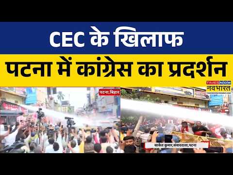 Congress Protest In patna | CEC के खिलाफ पटना में कांग्रेस का जबरदस्त प्रदर्शन | Congress |