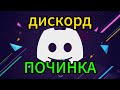 【РЕШЕНИЕ】дискорд не открывается приложение,нет соединения с сервером,дискорд сбои