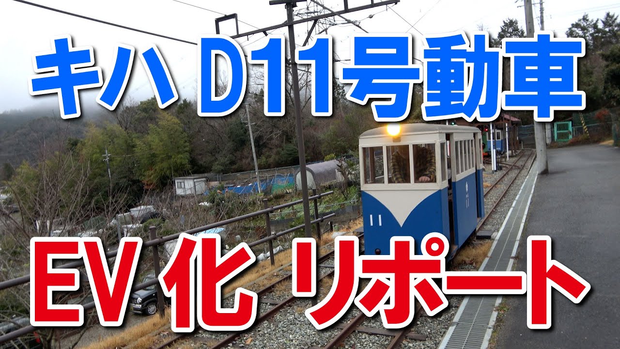 #365 キハD11のEV化リポート1 Kiha D11 EV conversion report 1 - YouTube