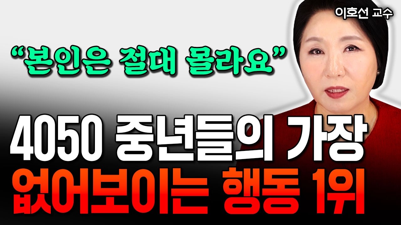 나이들수록 가장 없어보이는 행동 1위 