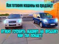 Автоподбор! Как готовить #машину на продажу? Нужно готовить #машину на продажу или так пойдет?