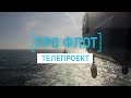 Захист України з морського напрямку - у телепроєкті «Про флот»
