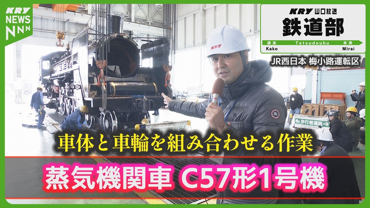 6年ぶり復活へ「貴婦人」C57修理最前線｜SLやまぐち号 山口DCで復帰計画 #山口放送鉄道部