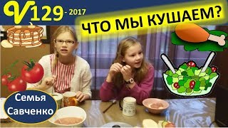 Что кушает многодетная семья? Готовим завтрак, обед, ужин для большой многодетной семьи Савченко Что кушает многодетная семья? Готовим завтрак, обед, ужин для большой многодетной семьи Савченко