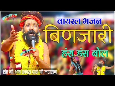 Binjari Has Has Bol || बिणजारी ये हंस हंस बोल बांता थारी रे जासी | Prakash Das Ji Ke Bhajan || DNATV