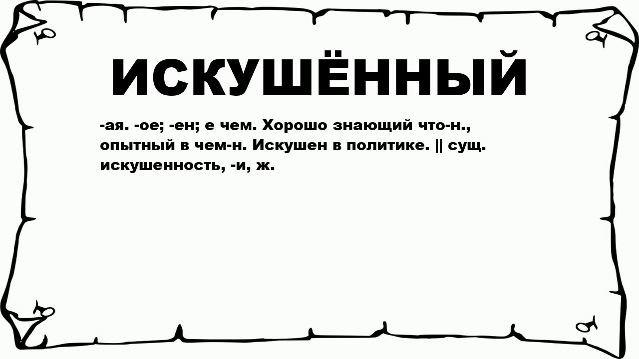 Недалекая значение. Что значит искушенный. Искушать это простыми словами. Искушаясь что значит. Искушать что означает выражение.