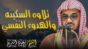 تلاوة تشعرك براحة داخلية عميقة وتبعد عنك القلق والتوتر   الشيخ سعود الشريم