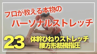 ㉓プロが教える本物のパーソナルストレッチ！トレーナーセラピスト必見！見なきゃ損！（体幹ひねりストレッチ＋腰方形筋拇指圧＋中殿筋肘押し）