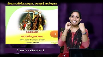 ഈശോയെ അറിയാൻ | CLASS 5 | CHAPTER 3 |ONLINE CATECHISM| DEPARTMENT OF CATECHESIS, THALASSERY