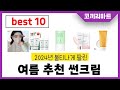 2025년 가성비 인기제품 BEST10 여름 추천 썬크림추천! 아무거나 사지마세요!
