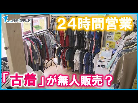 【２４時間営業の古着店】無人で気軽に買い物　ブランド古着などを販売　「話しかけられるのが苦手なお客さまでも快適に」　鳥取県鳥取市
