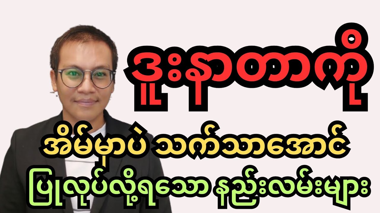 ဒူးနာတာကို အိမ်မှာပဲ သက်သာအောင် ပြုလုပ်လို့ရသော နည်းလမ်းများ