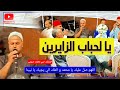 يا لحباب الزايرين ارض النبي و حرمة ربي لا تخالفوش النية مسموع و مكتوب