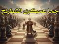 جحا عسكرى الشطرنج